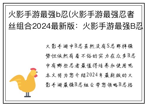 火影手游最强b忍(火影手游最强忍者丝组合2024最新版：火影手游最强B忍格斗对决，巅峰之战一触即发)