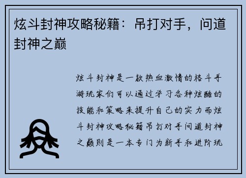 炫斗封神攻略秘籍：吊打对手，问道封神之巅