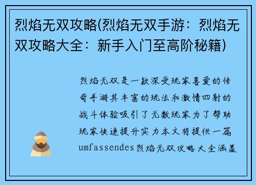 烈焰无双攻略(烈焰无双手游：烈焰无双攻略大全：新手入门至高阶秘籍)