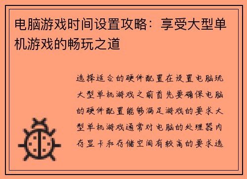 电脑游戏时间设置攻略：享受大型单机游戏的畅玩之道