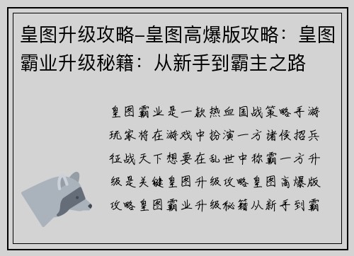 皇图升级攻略-皇图高爆版攻略：皇图霸业升级秘籍：从新手到霸主之路