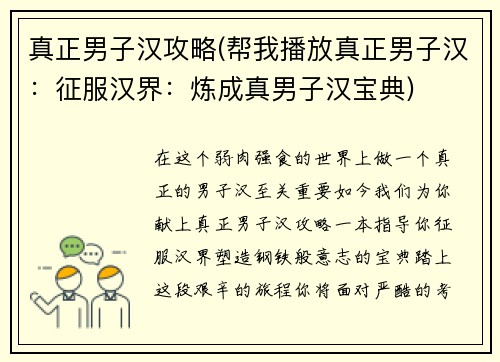 真正男子汉攻略(帮我播放真正男子汉：征服汉界：炼成真男子汉宝典)