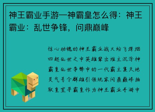 神王霸业手游—神霸皇怎么得：神王霸业：乱世争锋，问鼎巅峰