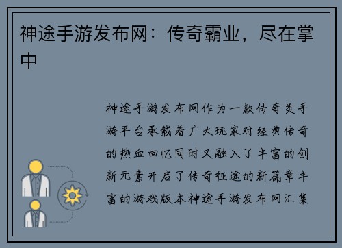 神途手游发布网：传奇霸业，尽在掌中