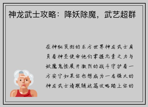 神龙武士攻略：降妖除魔，武艺超群