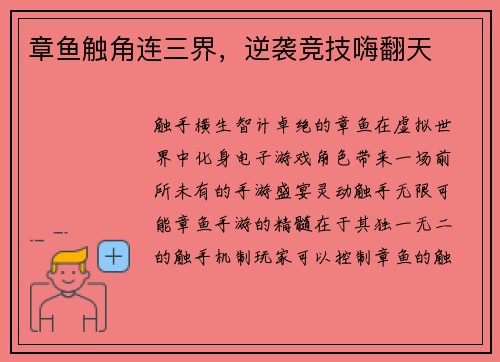 章鱼触角连三界，逆袭竞技嗨翻天
