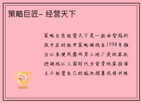 策略巨匠- 经营天下