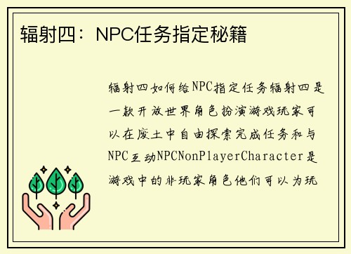 辐射四：NPC任务指定秘籍