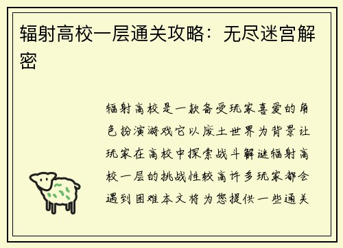 辐射高校一层通关攻略：无尽迷宫解密