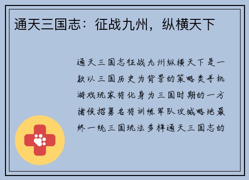 通天三国志：征战九州，纵横天下