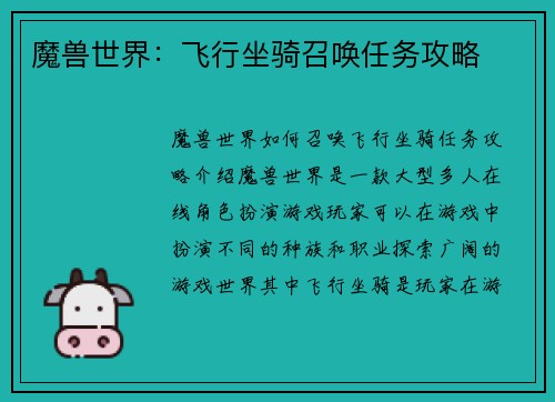 魔兽世界：飞行坐骑召唤任务攻略