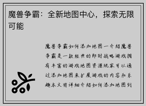 魔兽争霸：全新地图中心，探索无限可能