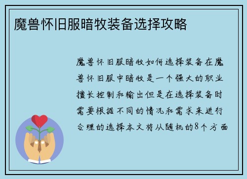 魔兽怀旧服暗牧装备选择攻略