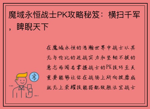 魔域永恒战士PK攻略秘笈：横扫千军，睥睨天下