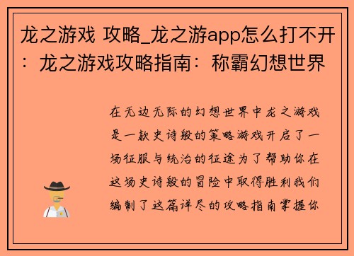 龙之游戏 攻略_龙之游app怎么打不开：龙之游戏攻略指南：称霸幻想世界
