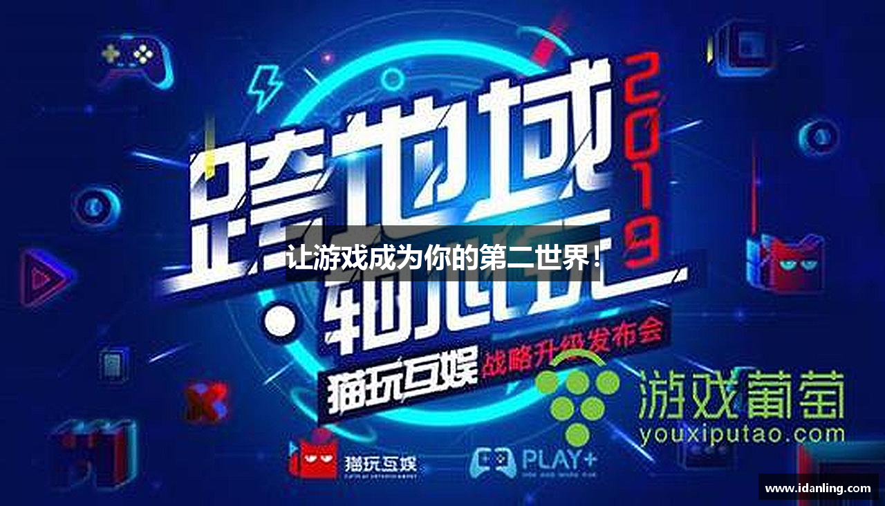 让游戏成为你的第二世界！